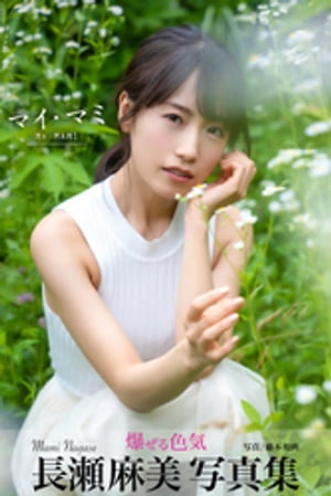 マイ・マミ MyMAMI 長瀬麻美【グラビア写真集】 (PRESTIGE PHOTOGENICS) cover